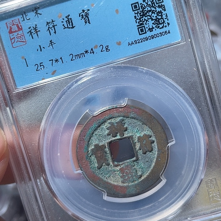 铜鼎一文物 祥符通宝