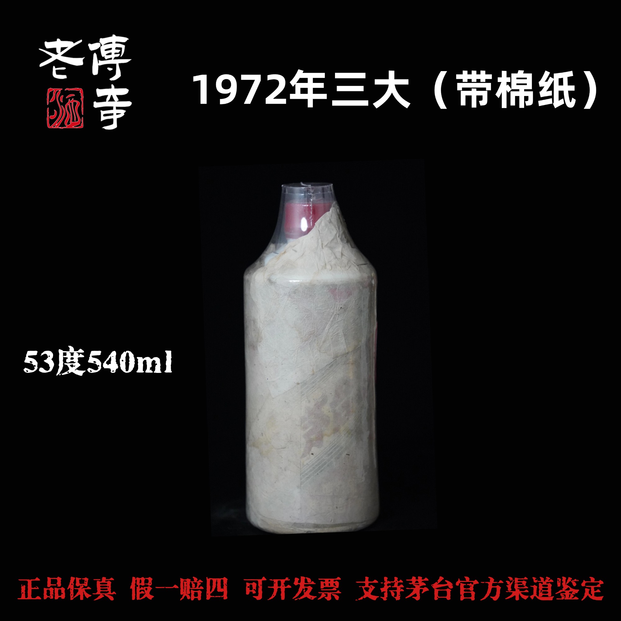 KWEICHOW MOUTAI/贵州茅台【0032】1972年三大 带棉纸
