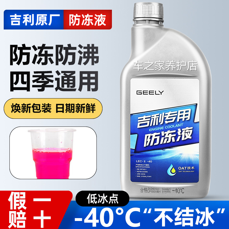 适配吉利原厂防冻液帝豪GL博越GS远景缤瑞缤越专用汽车红色冷却液