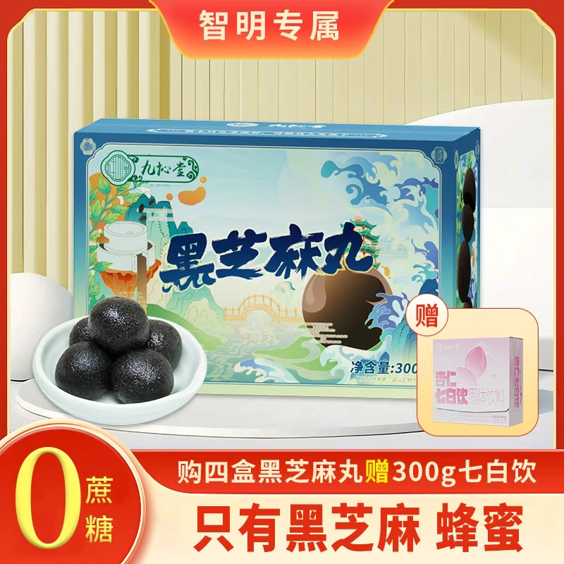 【智明专属】九抋堂九蒸九晒黑芝麻丸300克包邮