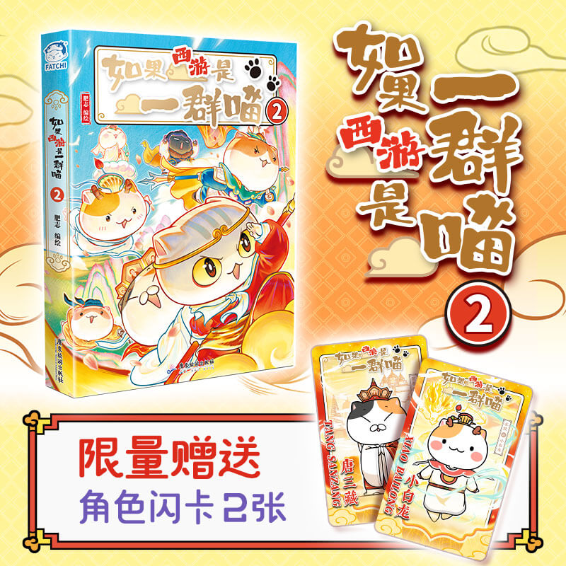 【特典版】如果西游是一群喵2 新书上市 肥志人气西游萌漫系列正版