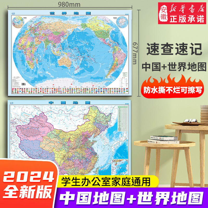 【新华书店】中国地图和世界地图高清2张防水覆膜知识版学生专用版