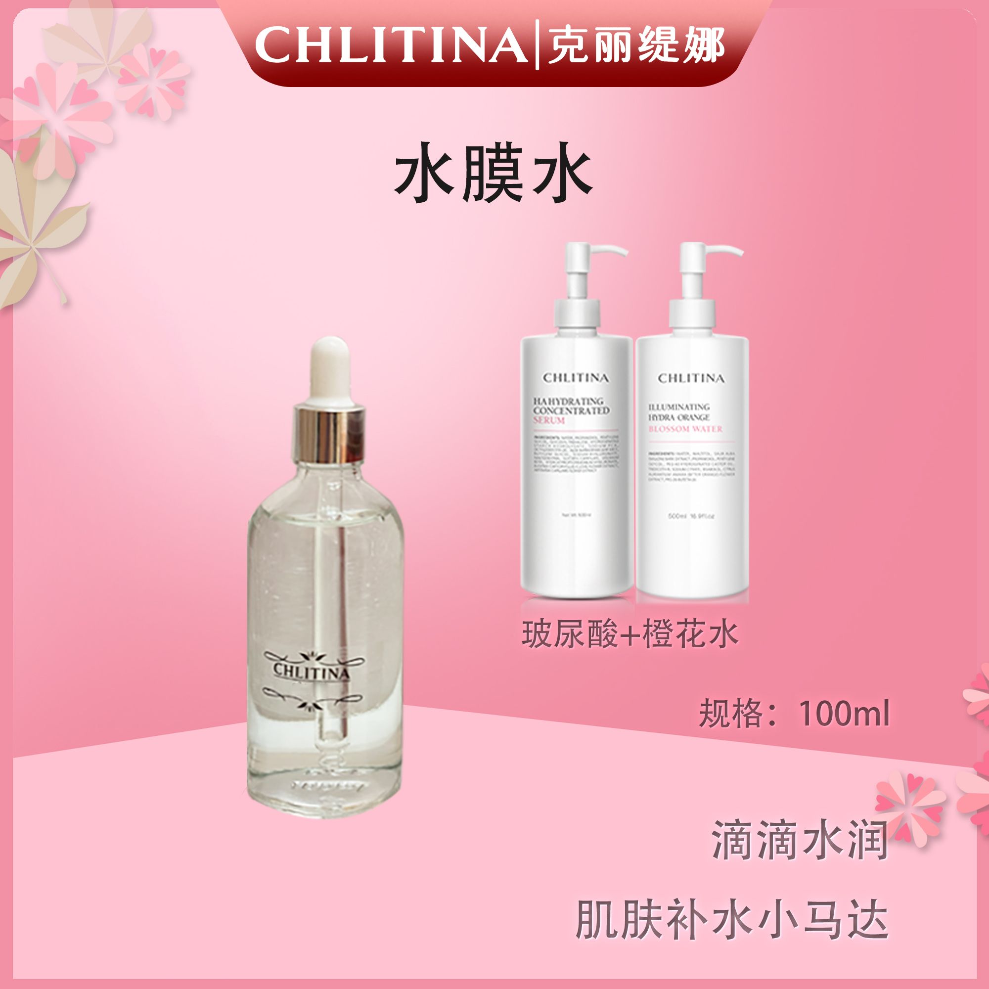 CHLITINA/克丽缇娜水膜水（玻尿酸+橙花水）