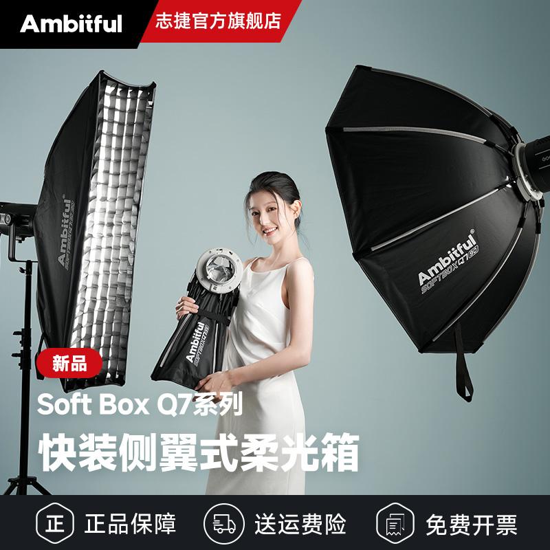 【新品】Ambitful志捷Q7系列快装柔光箱保荣口快拆八角机顶口