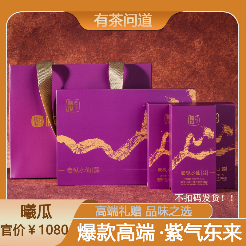 曦瓜岩茶曦瓜老枞水仙51克礼盒装特级武夷高端茶叶送礼礼袋中秋节