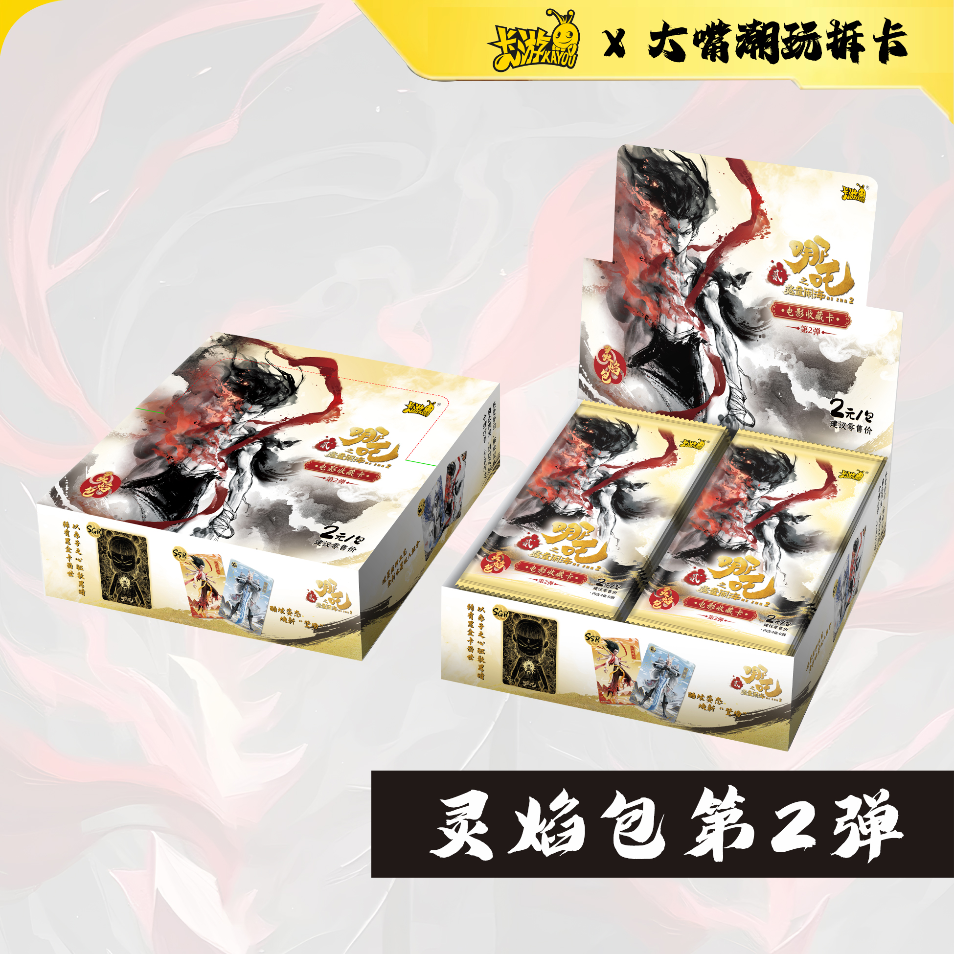 【大狂暴SR】哪吒之魔童闹海灵焰包2弹收藏卡拆卡代拆