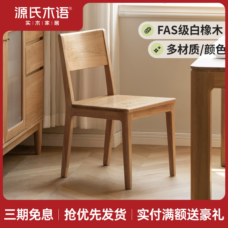 源氏木语实木餐椅橡木餐桌椅简约靠背椅餐厅家用书房椅子Y110S01