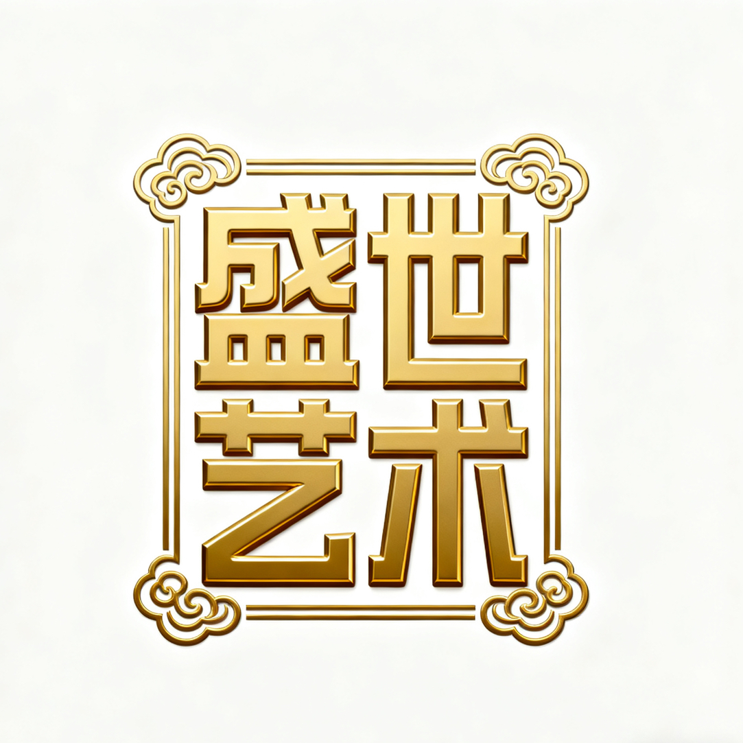 盛世艺术馆纯手绘书法作品/作品都有收藏证书