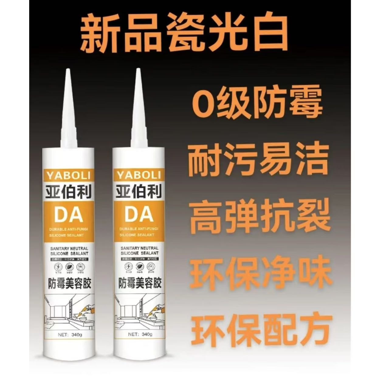 亚伯利DA防霉美容胶