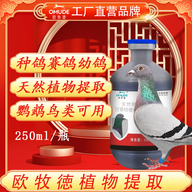 欧牧徳呼霸植物提取种鸽赛鸽幼鸽可用