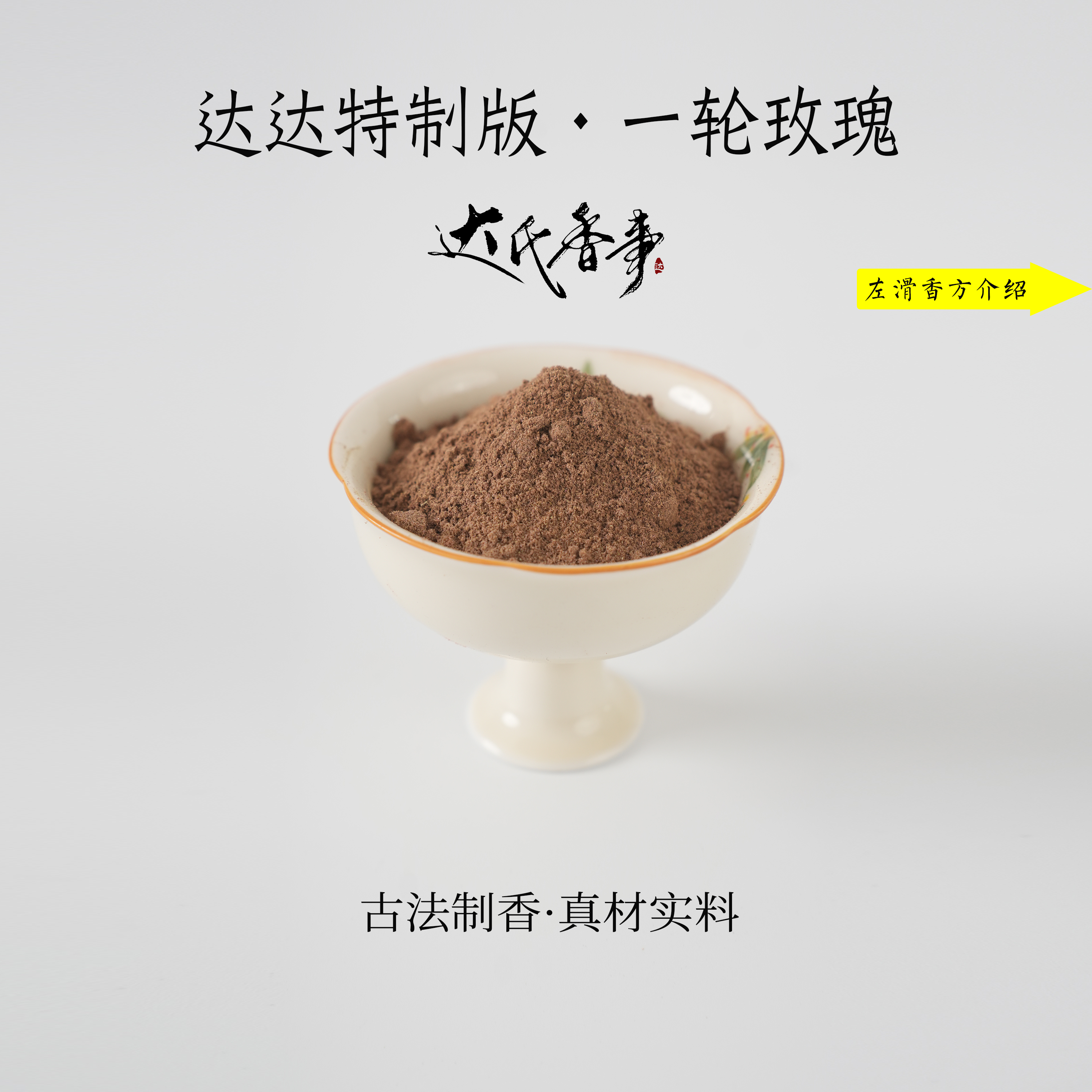 达达特制版·一轮玫瑰香粉 客厅室内熏香 房间香薰固体达氏香事