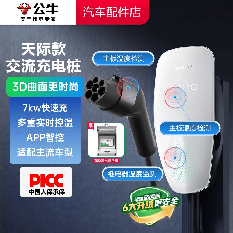 【新品上市】公牛新能源新国标天际充电桩适配小米su7特斯拉交流7KW