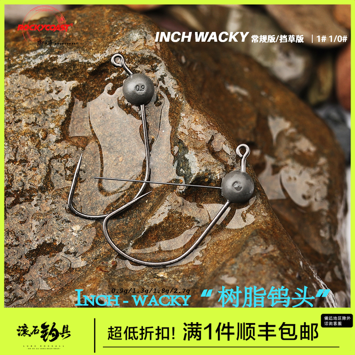 礁石海岸INCH WACKY树脂钨头钩挡草钩0.9g1.3g1.8g2.7g路亚鲈鳜鱼