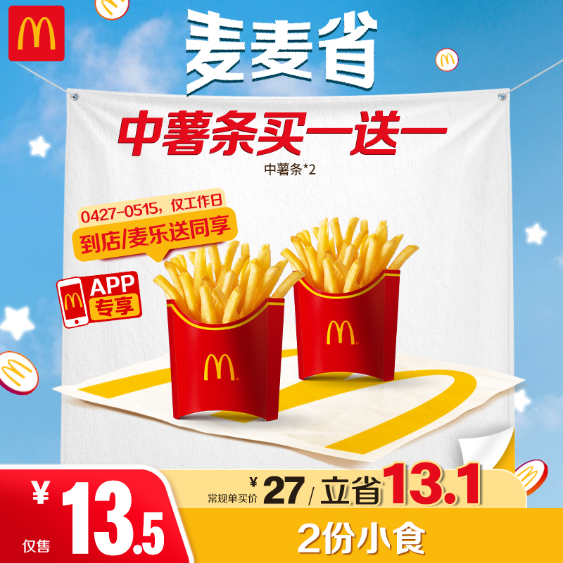 麦当劳中薯条买一送一【仅APP-可配送】4.27-5.15周一至周五核销HD商品图
