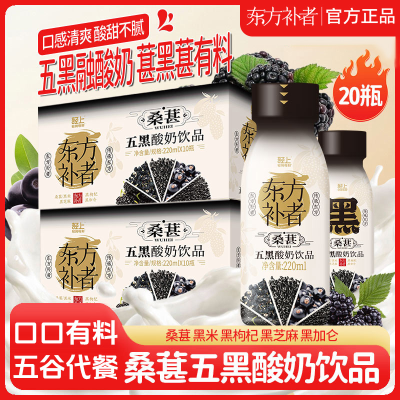 东方补者 【五黑营养酸奶饮品】0添加蔗糖甄选五黑营养食材早餐代餐