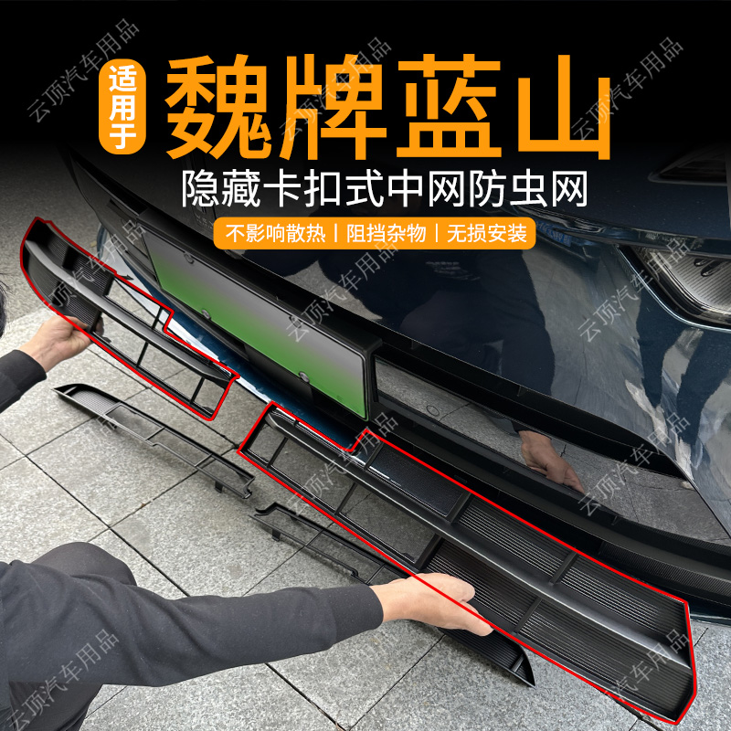 适用于23/25款魏牌蓝山防虫网卡扣式水箱防护网专用防蚊中网配件