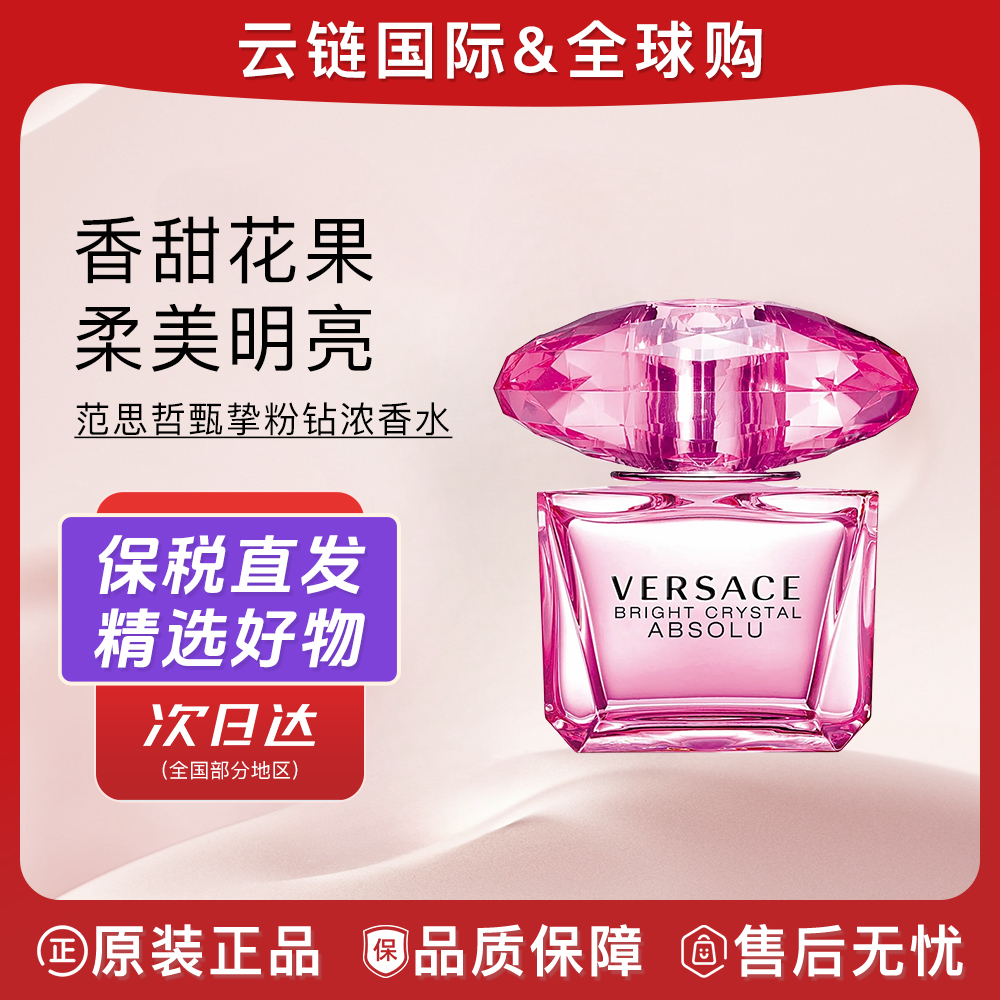 【90ml简装】范思哲甄挚粉钻女士浓香水EDP 持久留香大牌节日送礼