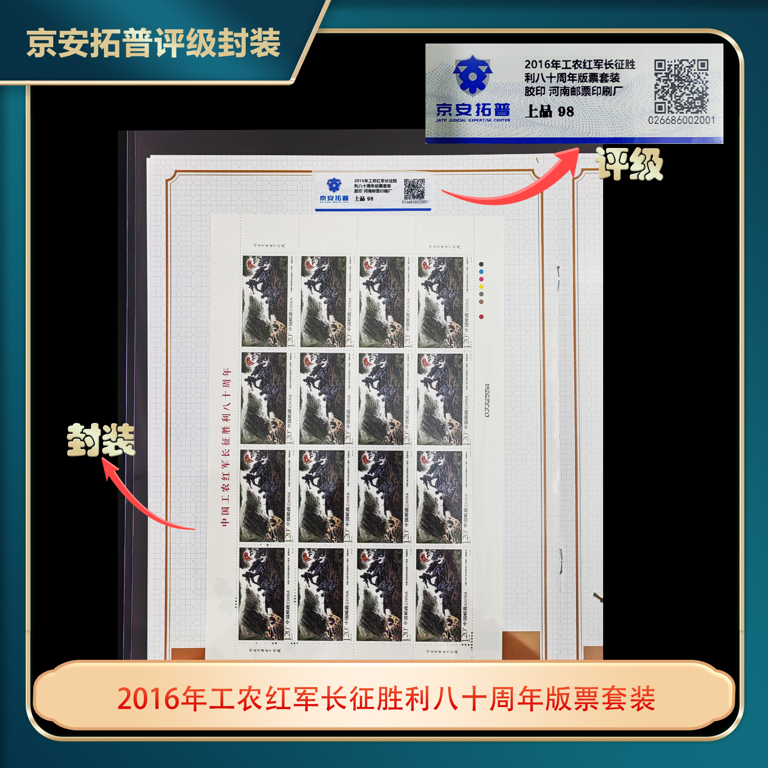 2016年工农红军长征胜利八十周年大版票6张套票京安拓普上品98