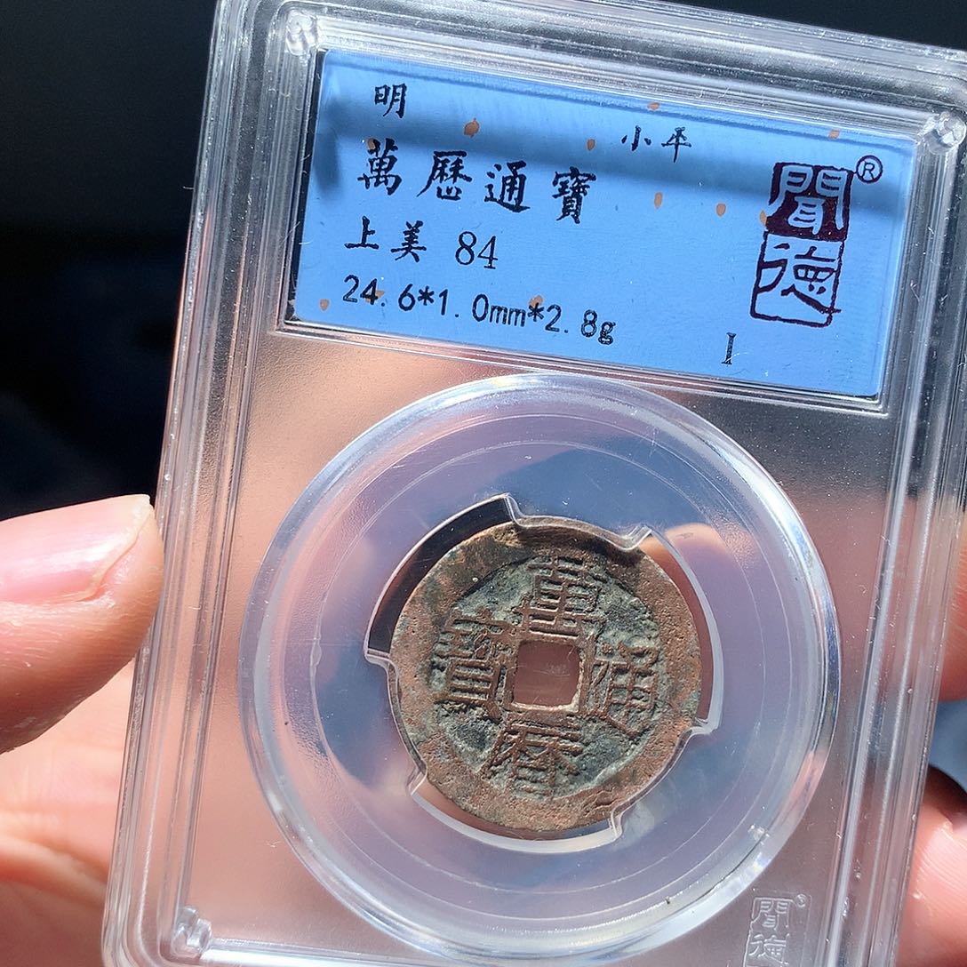 金属QY。万历通宝84分1007