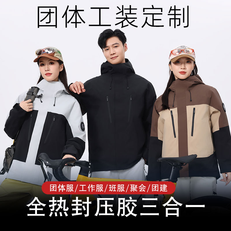 高端全热封压胶三合一男女同款可拆卸冲锋衣定制团体服工装2616