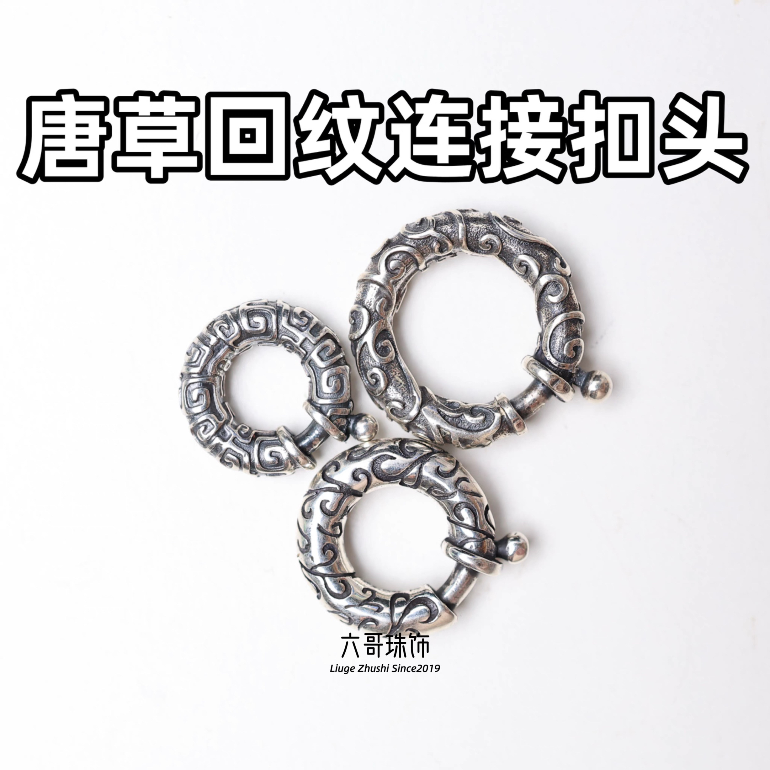 吊坠925银 复古做旧款唐草纹回纹连接扣头配饰DIY配件银饰