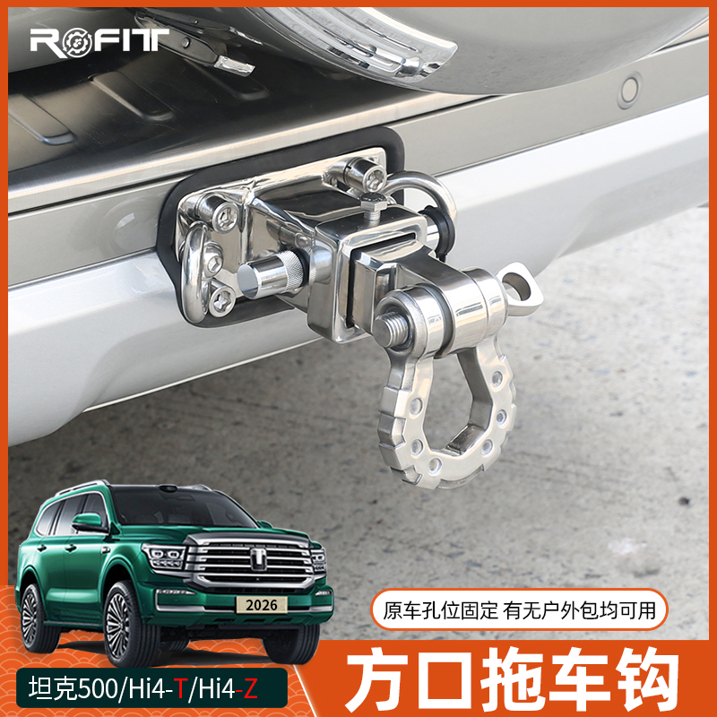 22-26款坦克500方口拖车钩hi4z混动hi4-t运动商务改装专用拖车钩