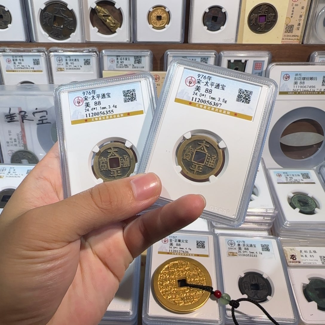 铜开 传世 太平通宝。