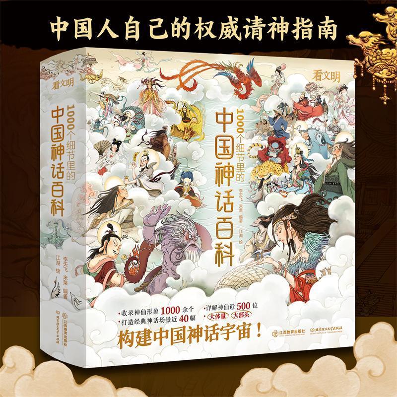 【官方正版】中国神话百科全书 看文明1000个细节里的中国神话传说