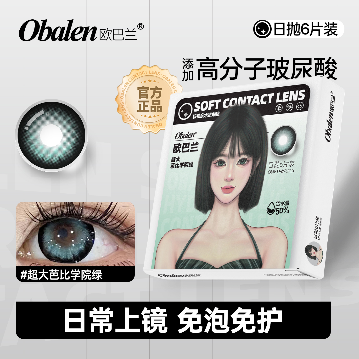 欧巴兰日抛6片/盒【超大芭比学院绿】水润舒适三明治工艺隐形眼镜