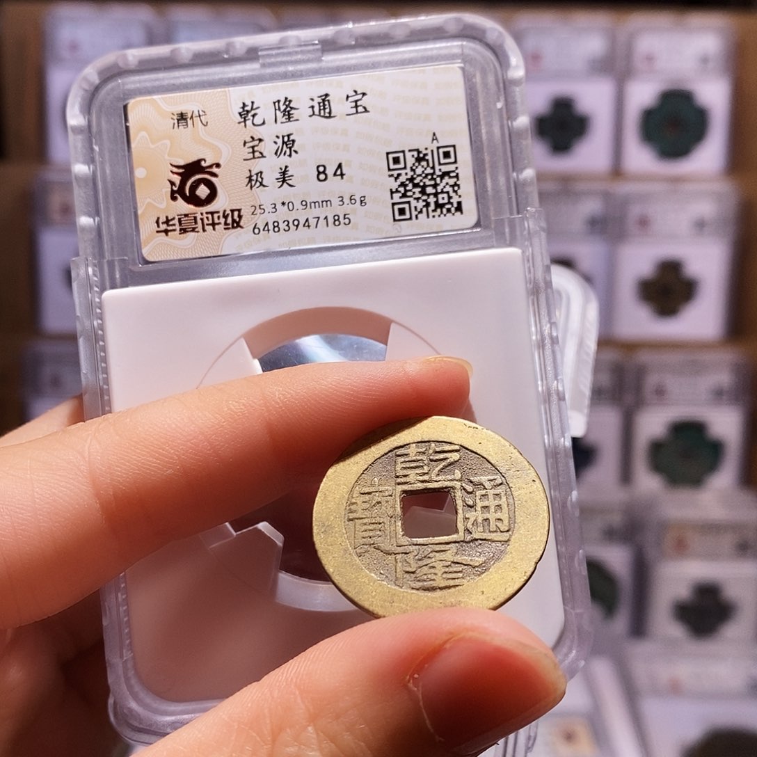 铜乾隆源，25+黄亮，华夏84，7185