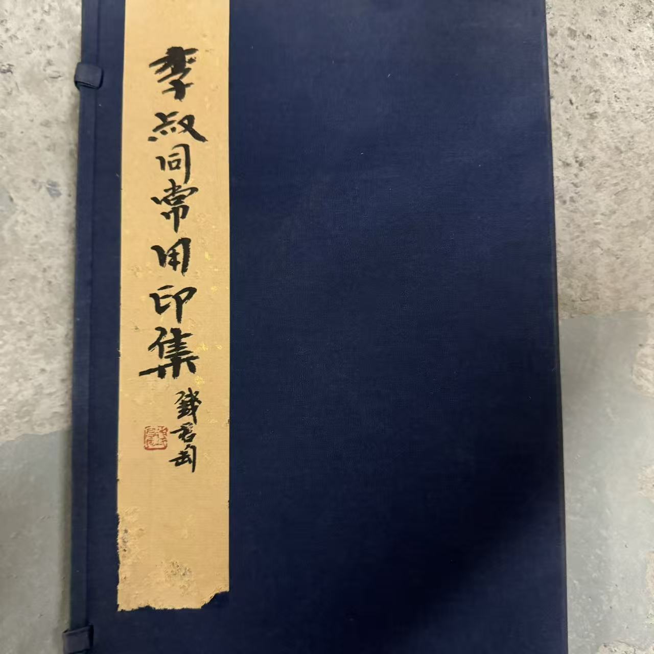 （微瑕）李叔同常用印集