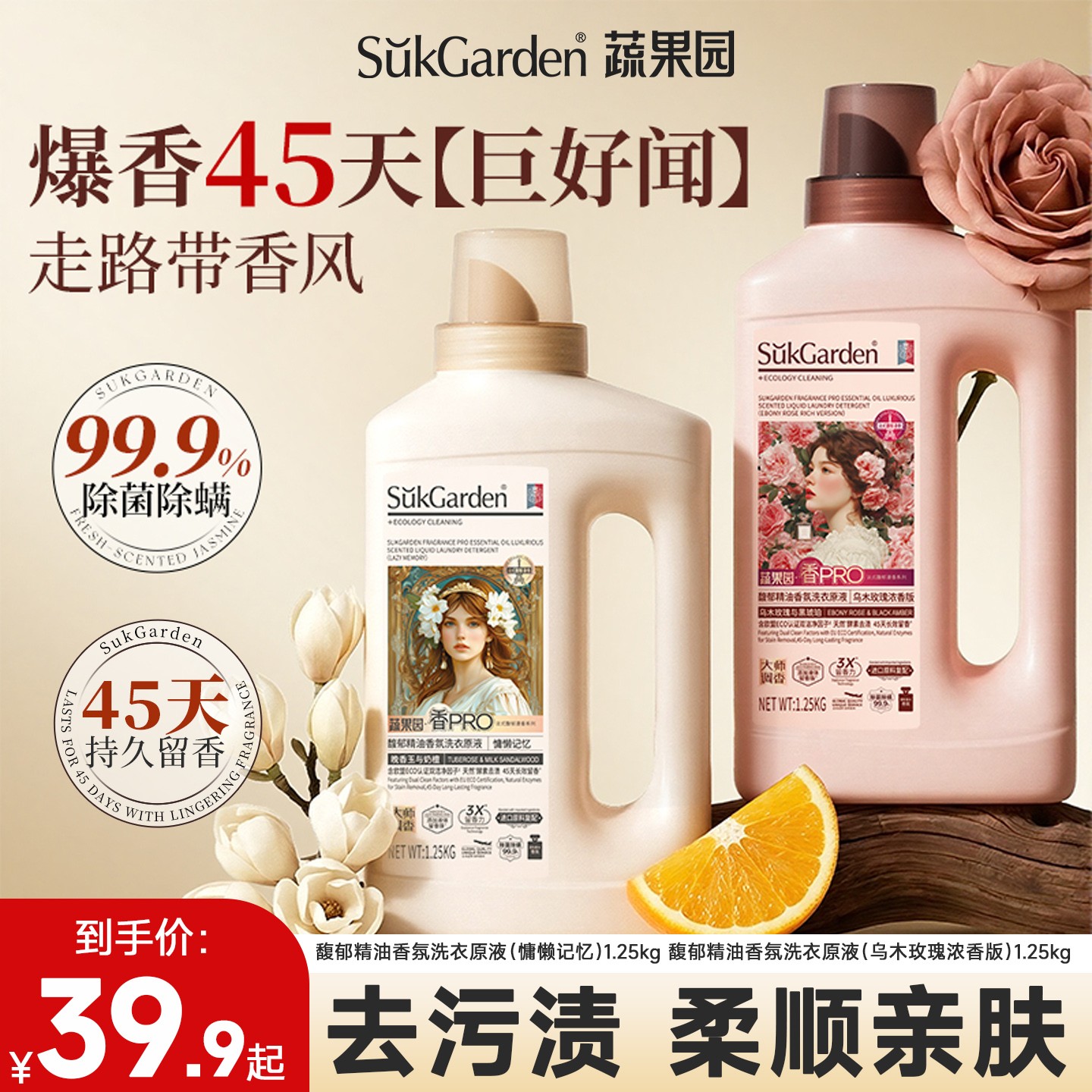 蔬果园洗衣原液去污护色柔顺留香除菌液持久留香商品图