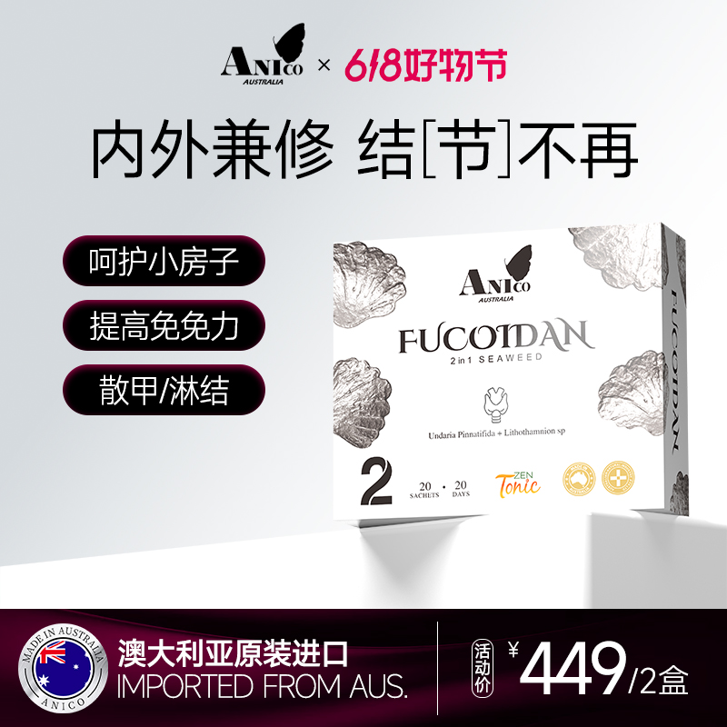 澳洲进口Anico深海褐藻糖胶小银条通腺散结20条/盒