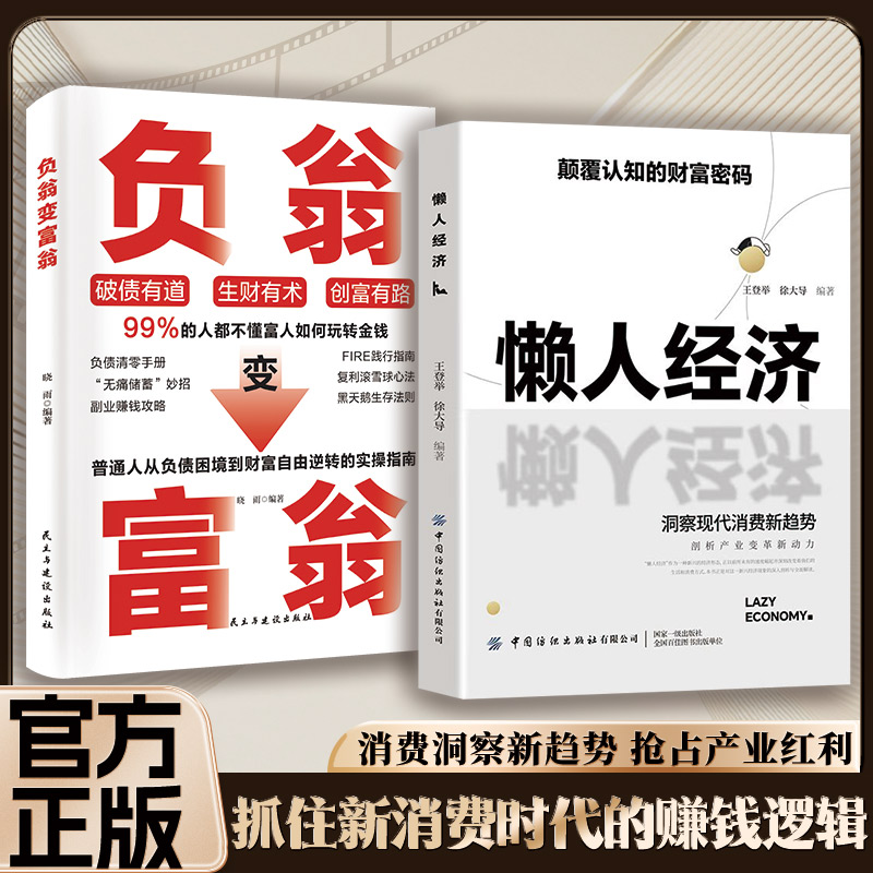懒人经济：突破认知的2025全新财富法则 负债翻盘阶层逆袭新商机