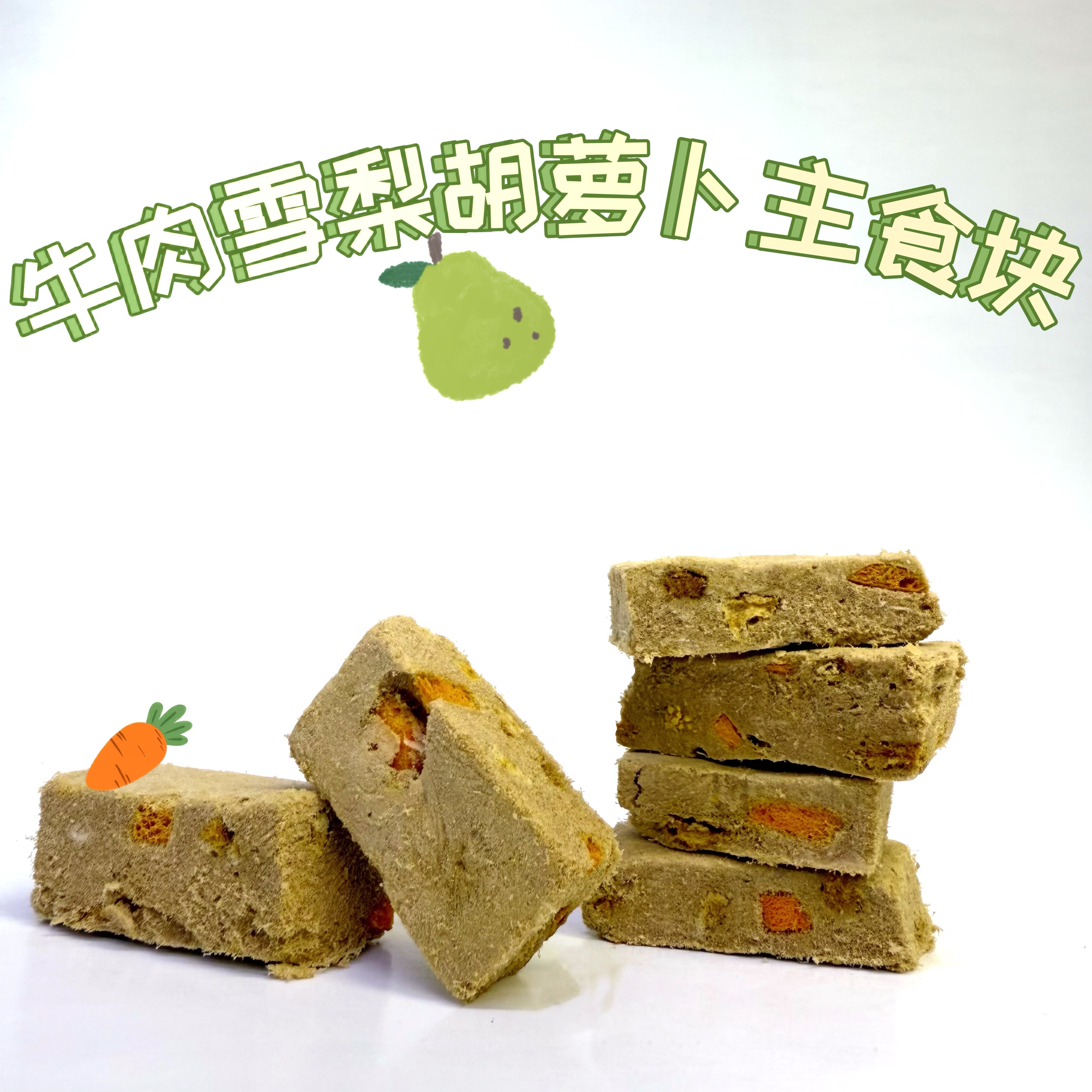 【牛肉雪梨胡萝卜主食块】主食冻干猫狗通用优质蛋白肠胃健康