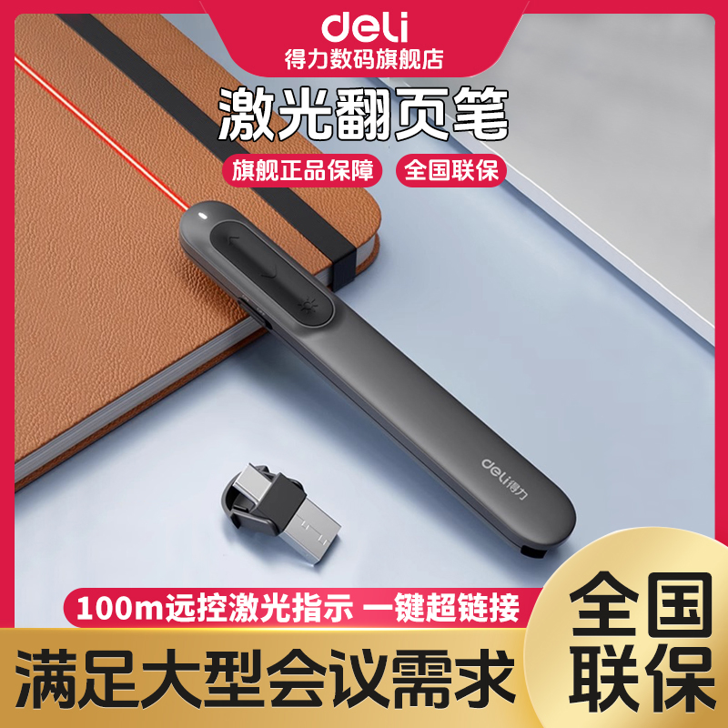 【直播】得力ppt翻页笔教师课件演讲翻页激光笔投影教师节礼物