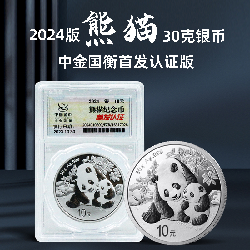 2024版熊猫30克银币中金国衡首发认证版