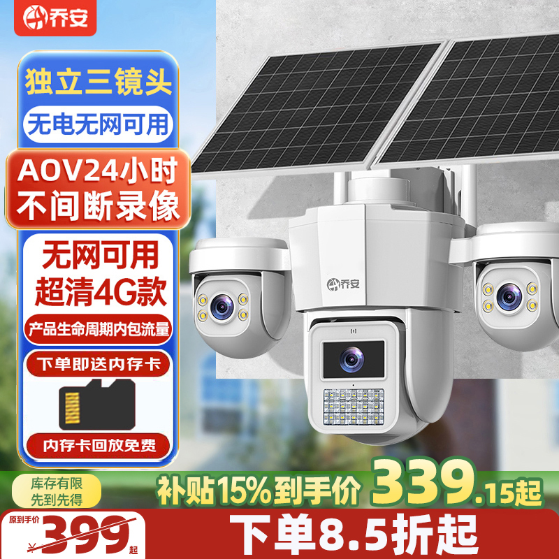 乔安新款【AOV太阳监控4G免费款】无电无网环境室外监控器高清全彩！商品图