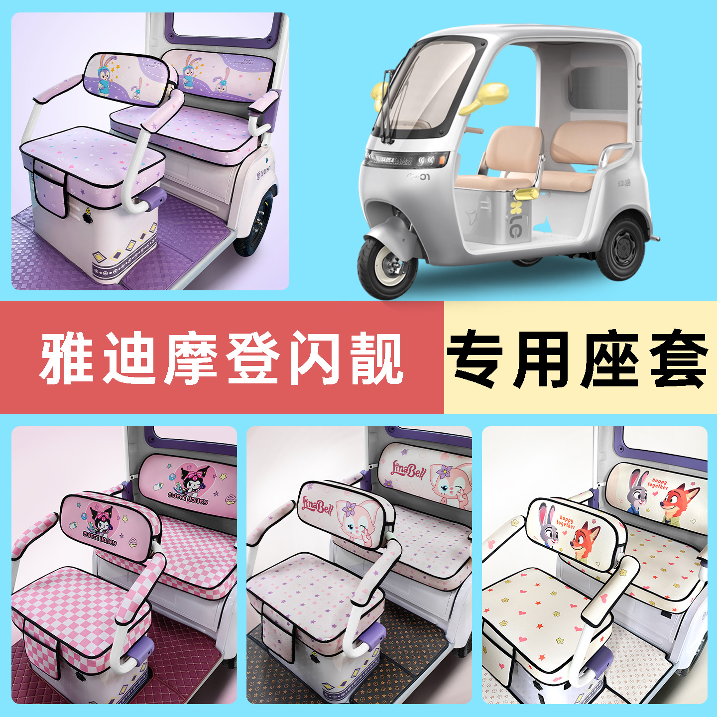适用雅迪摩登闪靓电动三轮车专用座套配件装饰坐垫套罩座椅套