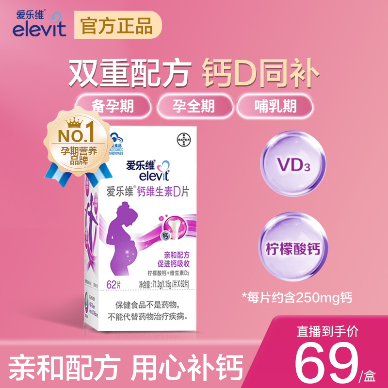 elevit/爱乐维孕妇钙片62片柠檬酸钙维生素D备孕孕妇哺乳期补钙