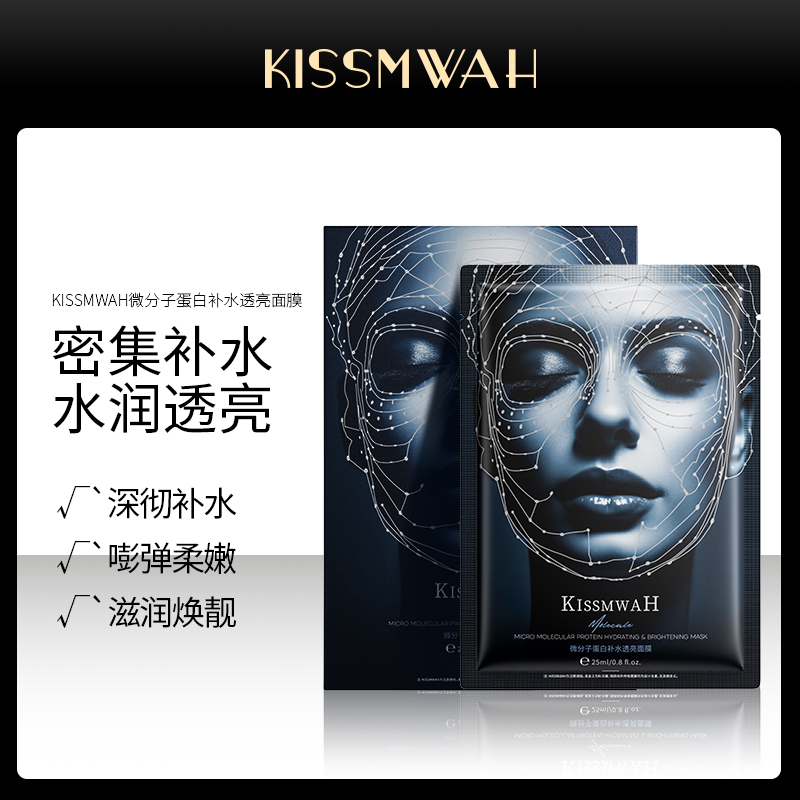 【拍五盒赠送赠品】KISSMWAH微分子蛋白补水透亮面膜提亮肤色