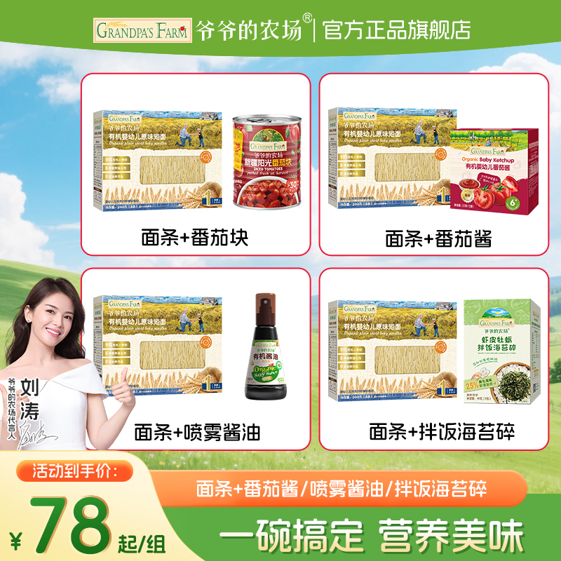 【面条番茄酱组合】爷爷的农场婴标有机宝宝面条搭配番茄块喷雾酱油