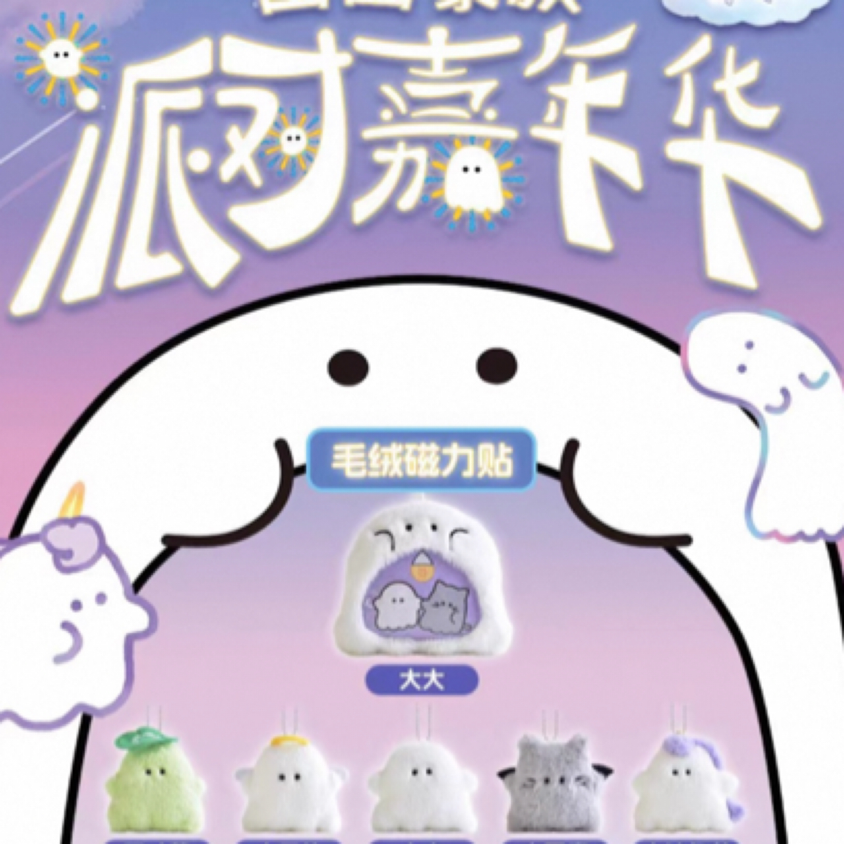 【梦栖泺代拆】幽幽家族派對嘉年華毛絨掛件盲袋卡通磁贴挂饰盲盒