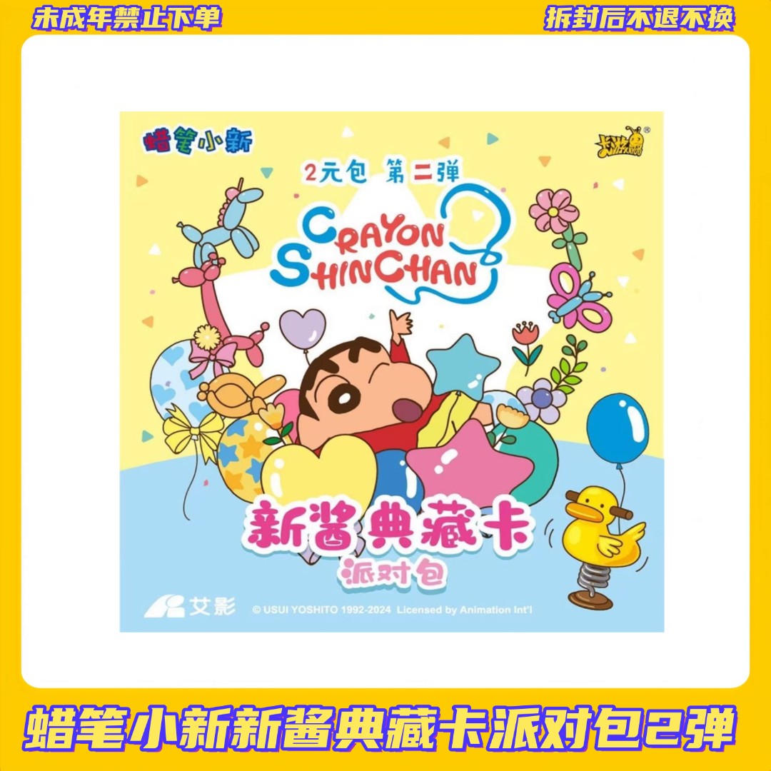 【窝瓜专属】蜡笔小新派对包/冰箱贴/系列卡牌【盲盒拆开不支持退换】