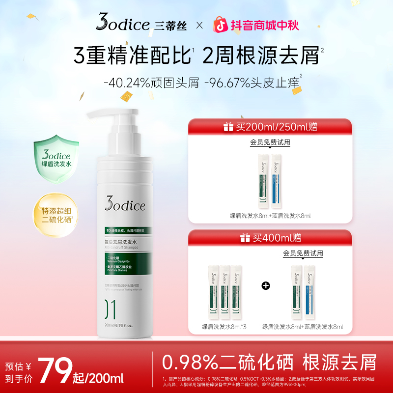 【vivi同款-推荐油屑痒】3odice三蒂丝绿盾去屑洗发水控油二硫化硒