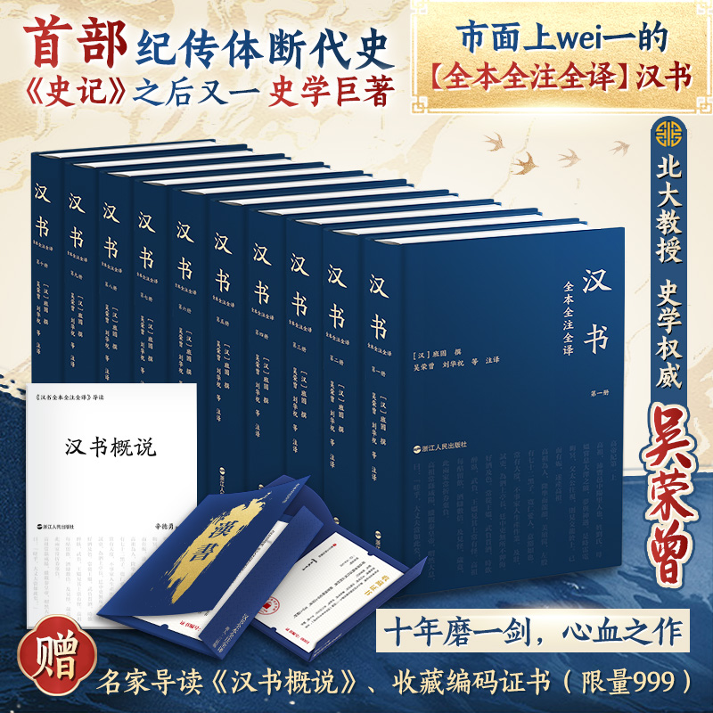 【赠中国通史】汉书全本全注全译精装全十册 文白对照原文注释