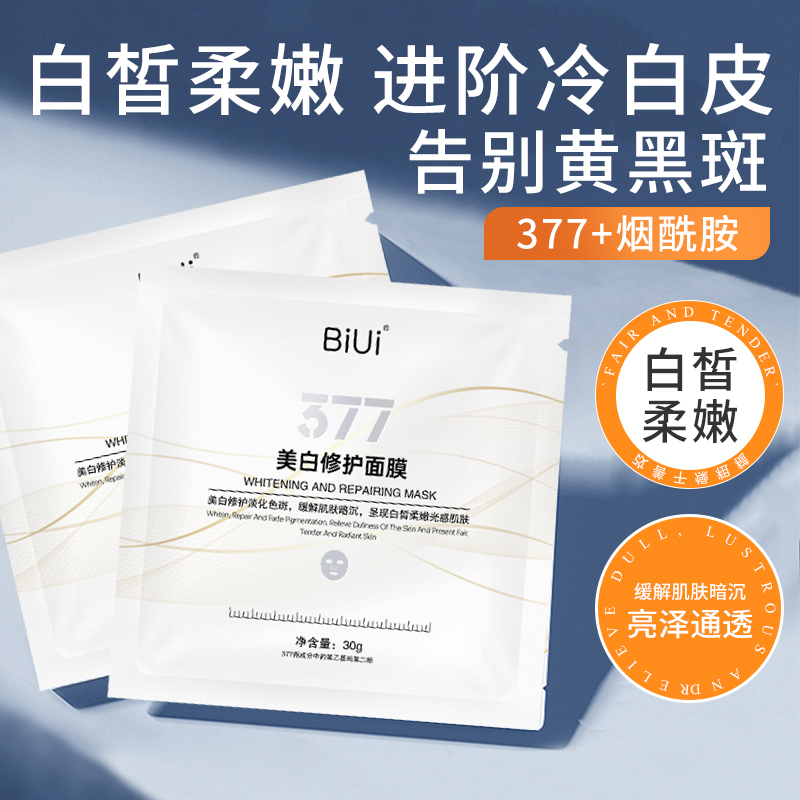 【H】BiUi美白修护面膜  5片/盒补水保湿嫩肤美白紧致原液通透