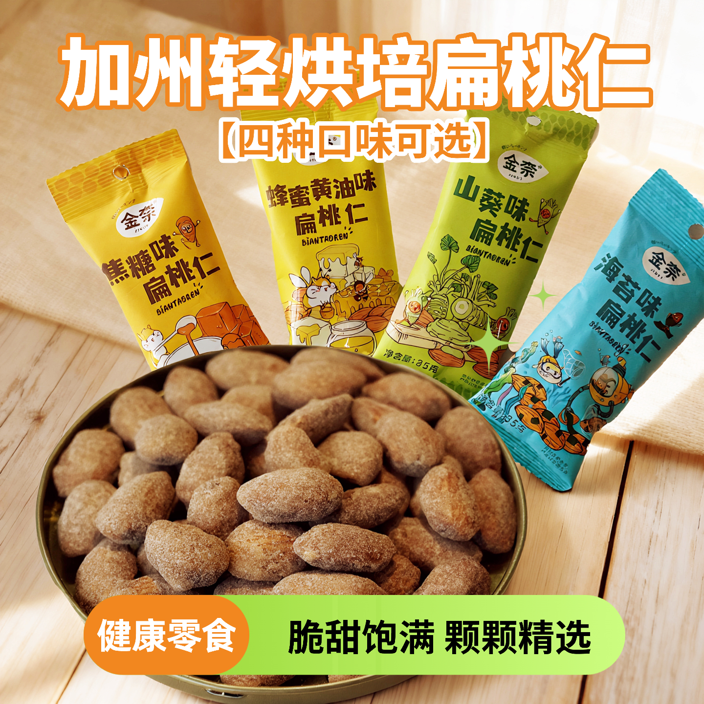 蜂蜜黄油味焦糖味海苔味扁桃仁独立小包装坚果零食