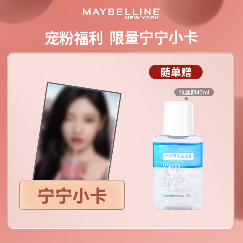 【宠粉福利】宁宁小卡+眼唇卸40ml