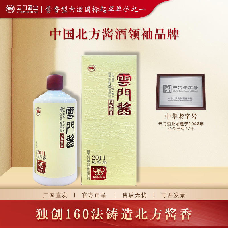 云门酱酒【双11狂欢】云门酱2011风筝都 高品质酱香型白酒53度500ml